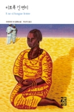 이토록 긴 편지 (열린책들 세계문학 170)